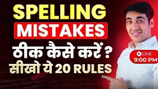 English Spelling में Perfect बनो! | Spoken English Live Class | English Speaking Class 