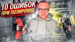 10 ошибок при полировке или полируем правильно ! Правильный подход к детейлингу #детейлинг
