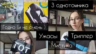 3 однотомника в жанре УЖАСЫ | читательский влог