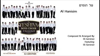 The Yeshiva Boys Choir - Ft. Eli Gerstner - “Al Hanisim” (Official Audio) "על הנסים"