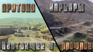 Настоящее и прошлое карт Протока и Карьеры