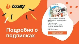 Всё о Подписках /Как создать, редактировать и оформить подписку на Boosty.to