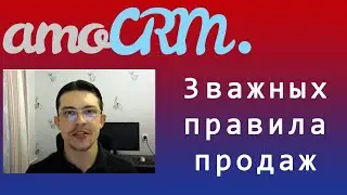 3 правила продаж в amoCRM