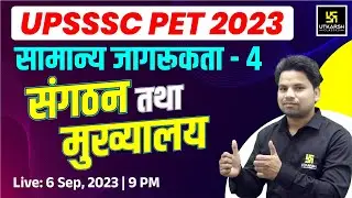 UPSSSC PET 2023 | General Awareness #4 | Organization and Headquarters |Imp. Ques | Amit Sahani Sir