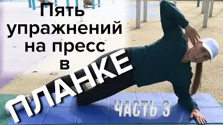 Пять упражнений на ПРЕСС в ПЛАНКЕ. Часть 3