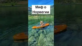 Миф о Норвегии #норвегия