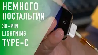 Прощай 30-pin, прощай lightning! Да здравствуйте Type-C