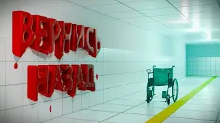 ВЕРНИСЬ НАЗАД | Hospital 666 |