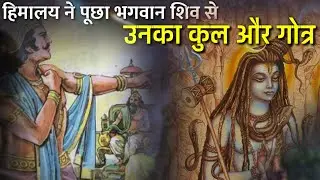 भगवान शिव के कुल और गोत्र क्या है। कौन है भगवान शिव के माता पिता । lord shiva's kul and gotra.