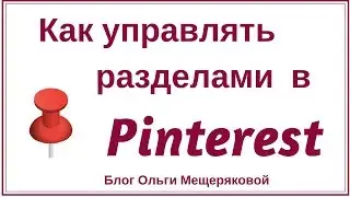Как   управлять  разделами на досках в  Pinterest