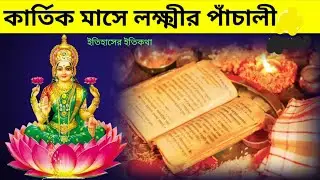 কার্তিক মাসের বৃহস্পতিবার লক্ষ্মী পূজার ব্রতকথা পাঁচালী |  Kartik Mas Thursday Lokkhi Puja