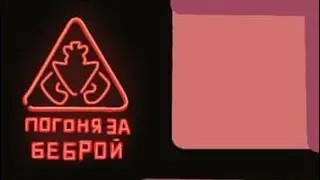 Fnaf Security Breach:Погоня за беброй Beta (Трелер)