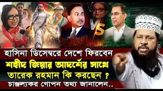 হাসিনা ডিসেম্বরে দেশে ফেরা নিয়ে চাঞ্জল্যকর তথ্য জানালেন- তারেক মনোয়ার ওয়াজ | Tarek Monowar Waz 2026