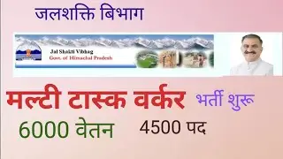 multi purpose worker 4500मल्टि टास्क वर्कर ,पंप ऑपरेटर भर्ती ,jalshkti vibhaag hp 4500 post iph