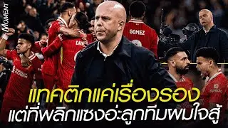 แทคติกแค่เรื่องรอง แต่ที่พลิกแซงอ่ะลูกทีมผมใจสู้