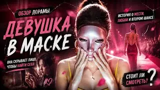 обзор дорамы ДЕВУШКА В МАСКЕ