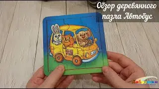 Обзор деревянного пазла Автобус