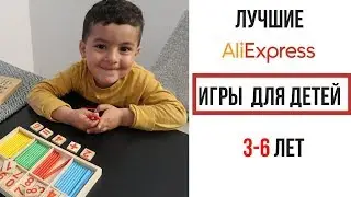 ALIEXPRESS : САМЫЕ КРУТЫЕ ИГРЫ ДЛЯ ДЕТЕЙ : MONTESSORI