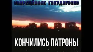 ЗАПРЕЩЁННОЕ ГОСУДАРСТВО-КОНЧИЛИСЬ ПАТРОНЫ (КАВЕРНЫЙ АЛЬБОМ 2023)
