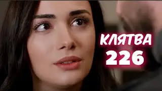 КЛЯТВА 226 серия с русской озвучкой. Эмир и Рейхан. Анонс