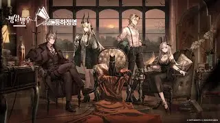 「명일방주: 앰비언스 시네스티시아 2022 - 등하정영」공개 트레일러