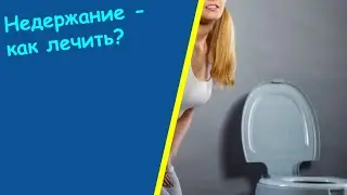 Как Бороться С Недержанием У Женщины - Недержание Мочи