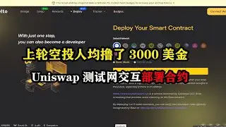 上轮空投人均撸了3000美金，Uniswap上的UniChain测试网交互部署合约，以及六个sepolia领水网站汇总 #区块链 #空投 #空投教程 #空投项目 #赚钱项目 #副业推荐 #薅羊毛