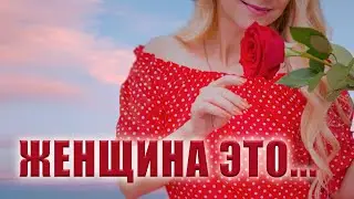 Великолепные стихи о женщине 🌹