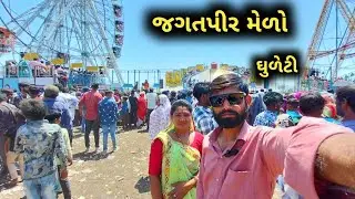 જગતપીર નો મેળો 2024 || ઘુળેટી નો મેળો
