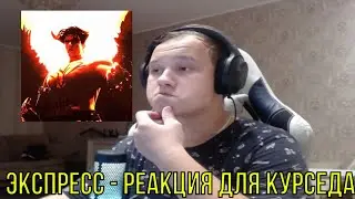 РЕАКЦИЯ НА: zxcursed - supernxva