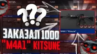 ТРЕЙД?🤯 ЗАКАЗАЛ 1000 M4А1 