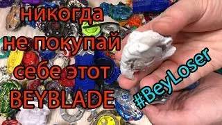 НИКОГДА НЕ ПОКУПАЙ ЭТОТ BEYBLADE не самый сильный бейблэйд