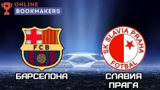 Барселона - Славия 5.11.2019 прямая трансляция