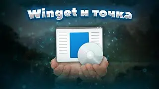 Winget - Утилита, которая устанавливает приложение за вас