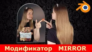 Модификатор Mirror Blender. Идеальная симметрия и зеркальные копии объектов. Урок с Mona 3D Artist