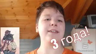 ДЕНЬ РОЖДЕНИЕ КАНАЛА! 3 года с вами! НОВЫЕ НОВОСТИ!