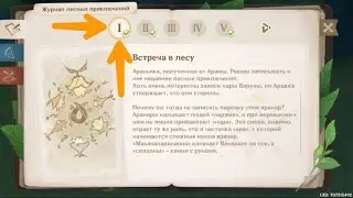 Глава встреча в лесу| Как получить галочку| Последняя статуя архонтов| Genshin impact