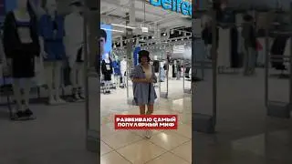 МИФЫ МОДЫ!!! #мода #стиль #советыстилиста #fashion #shopping #бюджетныйшопинг #обзородежды #befree
