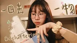 zing来聊一聊 💌🕊:一日都丢一物&断舍离 Decluttering for two weeks 🗑 丨两个星期丢了将近50样物品! 🪄17