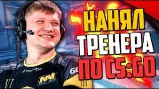 Заказал БЕСПЛАТНОГО тренера и сыграл 1 на 1 ?