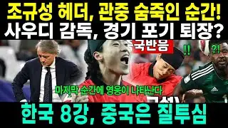 조규성의 헤더로 3만 관중이 숨죽인 순간!' 사우디 감독, 경기 포기하고 퇴장? 한국의 8강 진출에 질투심 불타는 중국