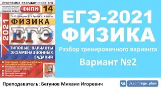 🔴 ЕГЭ-2021 по физике. Разбор варианта. Трансляция #25 (вариант 2, Демидова М.Ю., ФИПИ, 2021)