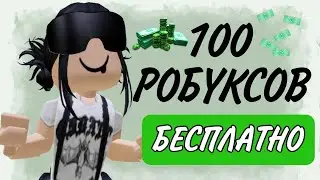КОНКУРС НА 100 РОБУКСОВ ‼️😱