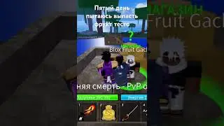 Пятый день пытаюсь выпасть фрукт тесто