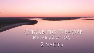 Сплав по Печоре 2 часть