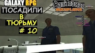 GTA SAMP GalaxY | Rp # 10 (Посадили в тюрьму)