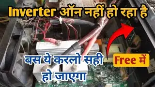 luminous eco watt neo 700 not on problem solution | इनवर्टर ऑन नहीं हो रहा है फ्री में सही करें।