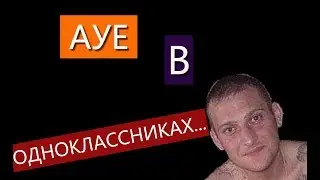 АУЕ В ОДНОКЛАССНИКАХ / Деградация неизбежна