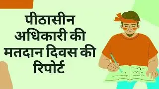 Reports of Presiding Officers पीठासीन अधिकारी की रिपोर्ट