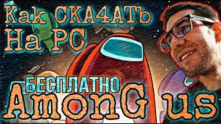 Among Us БЕСПЛАТНО | КАК СКАЧАТЬ Among Us на PC | КАК ИГРАТЬ В АМОНГ УС | ДЯДЯВАНЯLIVE | ОБЗОР Among